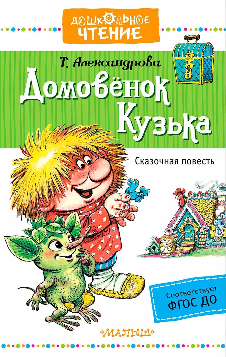 Обложка книги "Татьяна Ивановна: Домовёнок Кузька"
