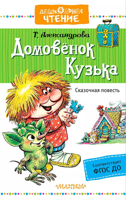 Обложка книги "Татьяна Ивановна: Домовёнок Кузька"