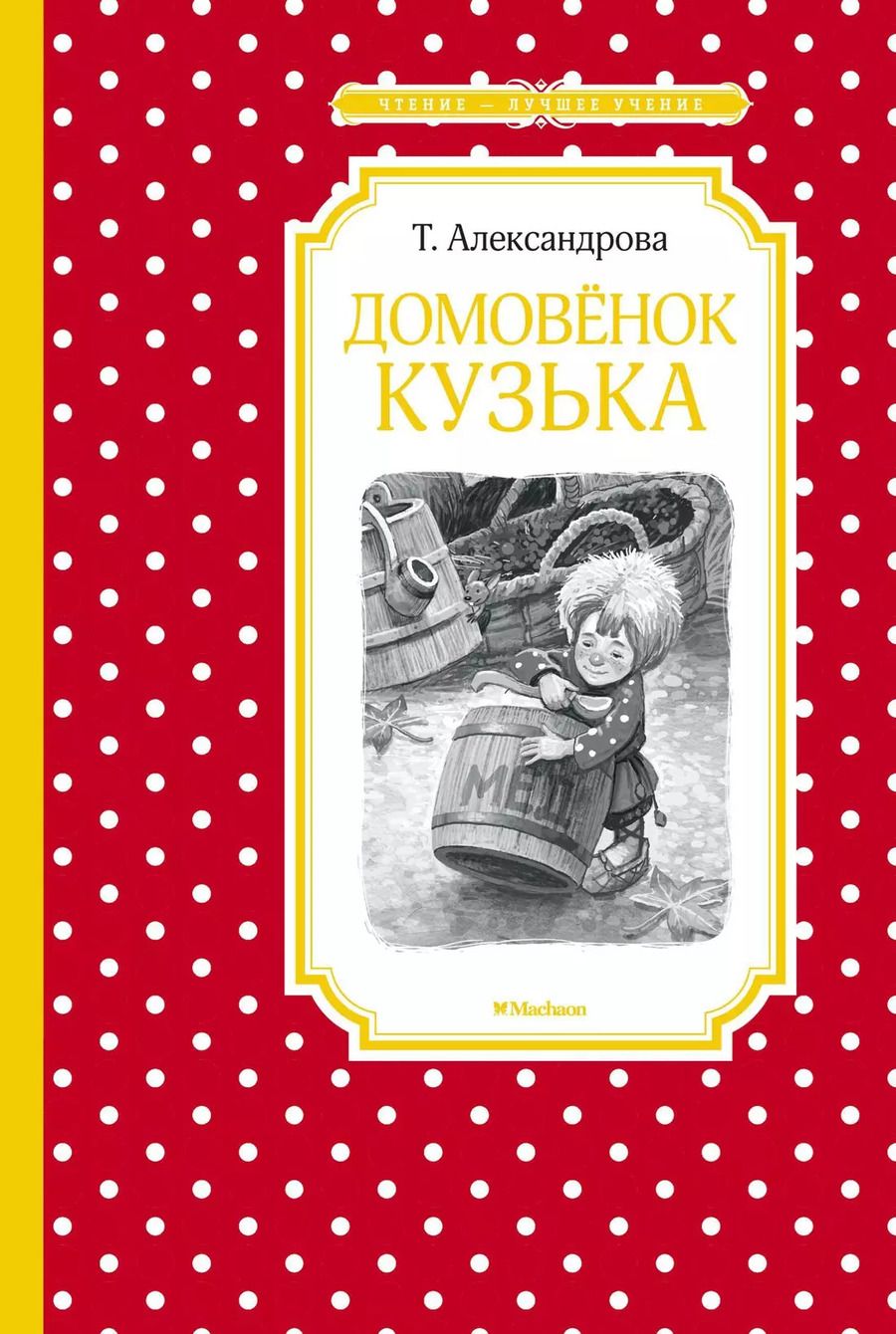 Обложка книги "Татьяна Ивановна: Домовёнок Кузька"