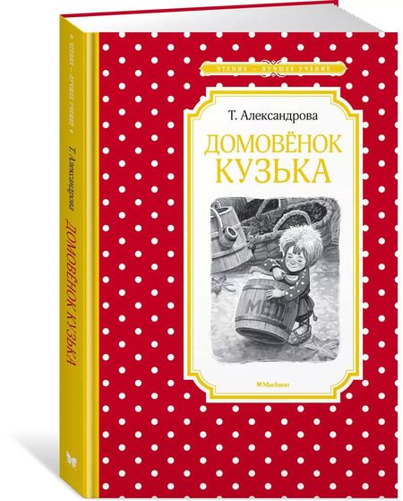 Фотография книги "Татьяна Ивановна: Домовёнок Кузька"