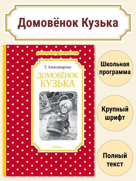 Фотография книги "Татьяна Ивановна: Домовёнок Кузька"