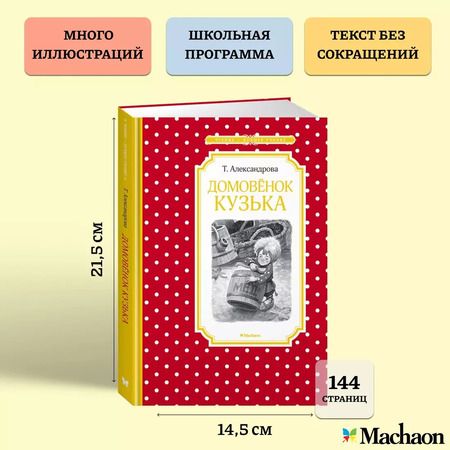 Фотография книги "Татьяна Ивановна: Домовёнок Кузька"