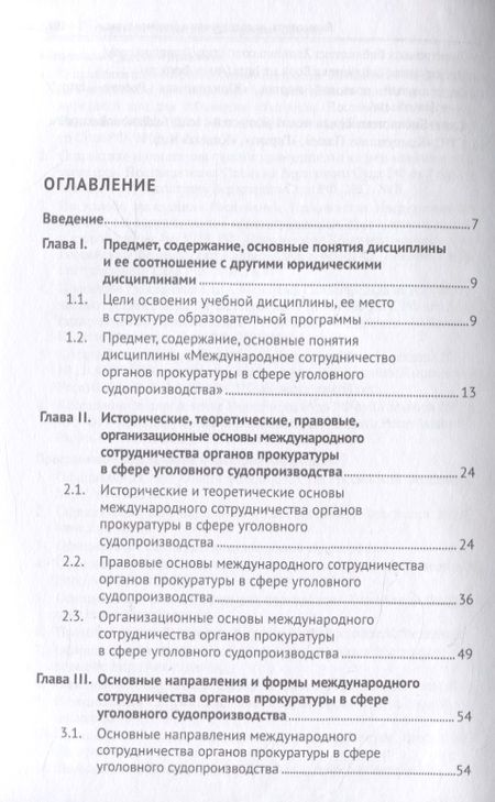 Фотография книги "Татьяна Ивановна: Международное сотрудничество органов прокуратуры в сфере уголовного судопроизводства. Учебное пособие"