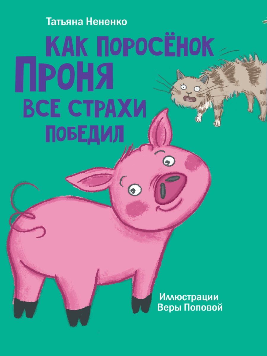 Обложка книги "Татьяна Ивановна: Моя библиотека. Как поросёнок Проня все страхи победил"