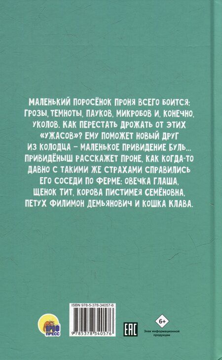 Фотография книги "Татьяна Ивановна: Моя библиотека. Как поросёнок Проня все страхи победил"