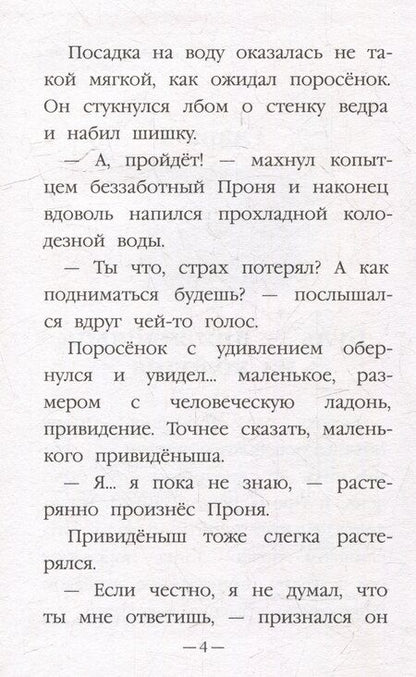 Фотография книги "Татьяна Ивановна: Моя библиотека. Как поросёнок Проня все страхи победил"