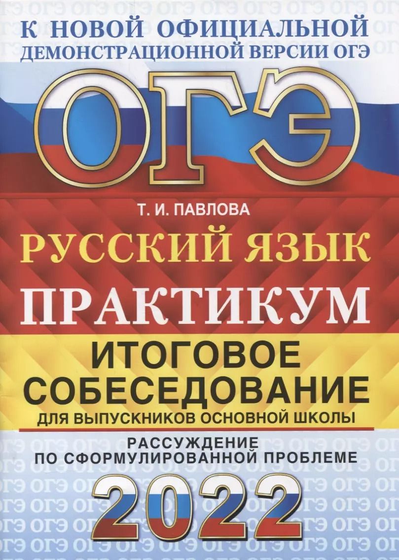 Обложка книги "Татьяна Ивановна: ОГЭ 2022. Русский язык. Практикум. Итоговое собеседование для выпускников основной школы"