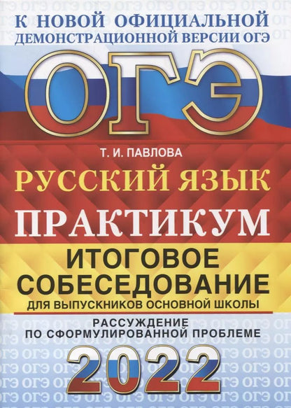 Обложка книги "Татьяна Ивановна: ОГЭ 2022. Русский язык. Практикум. Итоговое собеседование для выпускников основной школы"