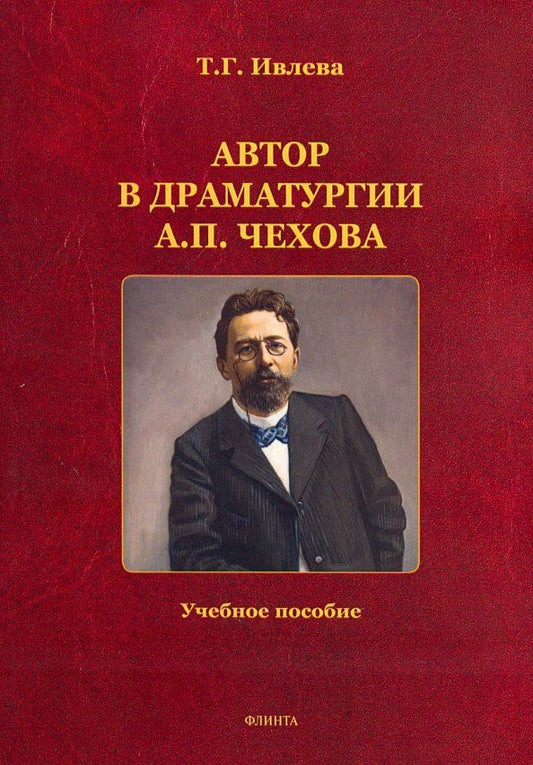 Обложка книги "Татьяна Ивлева: Автор в драматургии А.П. Чехова. Учебное пособие"