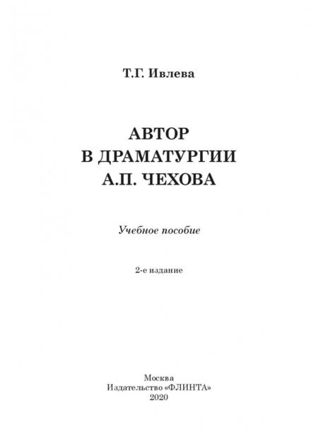 Фотография книги "Татьяна Ивлева: Автор в драматургии А.П. Чехова. Учебное пособие"