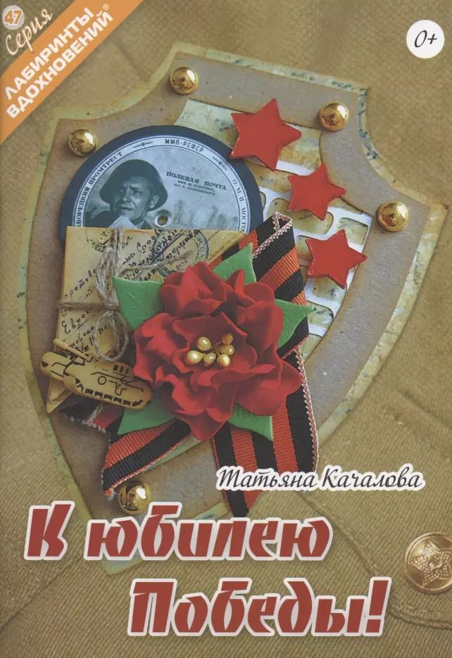 Обложка книги "Татьяна Качалова: К юбилею Победы!"