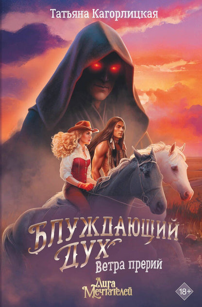 Обложка книги "Татьяна Кагорлицкая: Блуждающий дух. Ветра прерий"