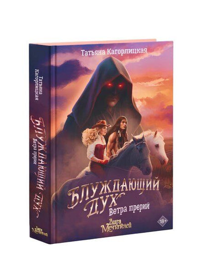 Фотография книги "Татьяна Кагорлицкая: Блуждающий дух. Ветра прерий"