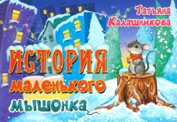 Обложка книги "Татьяна Калашникова: История маленького мышонка"