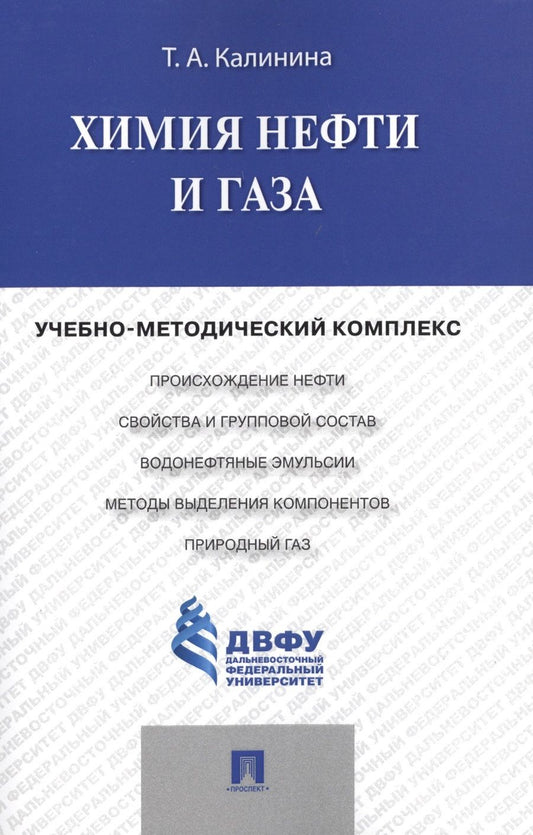 Обложка книги "Татьяна Калинина: Химия нефти и газа.Учебно-методический комплекс"