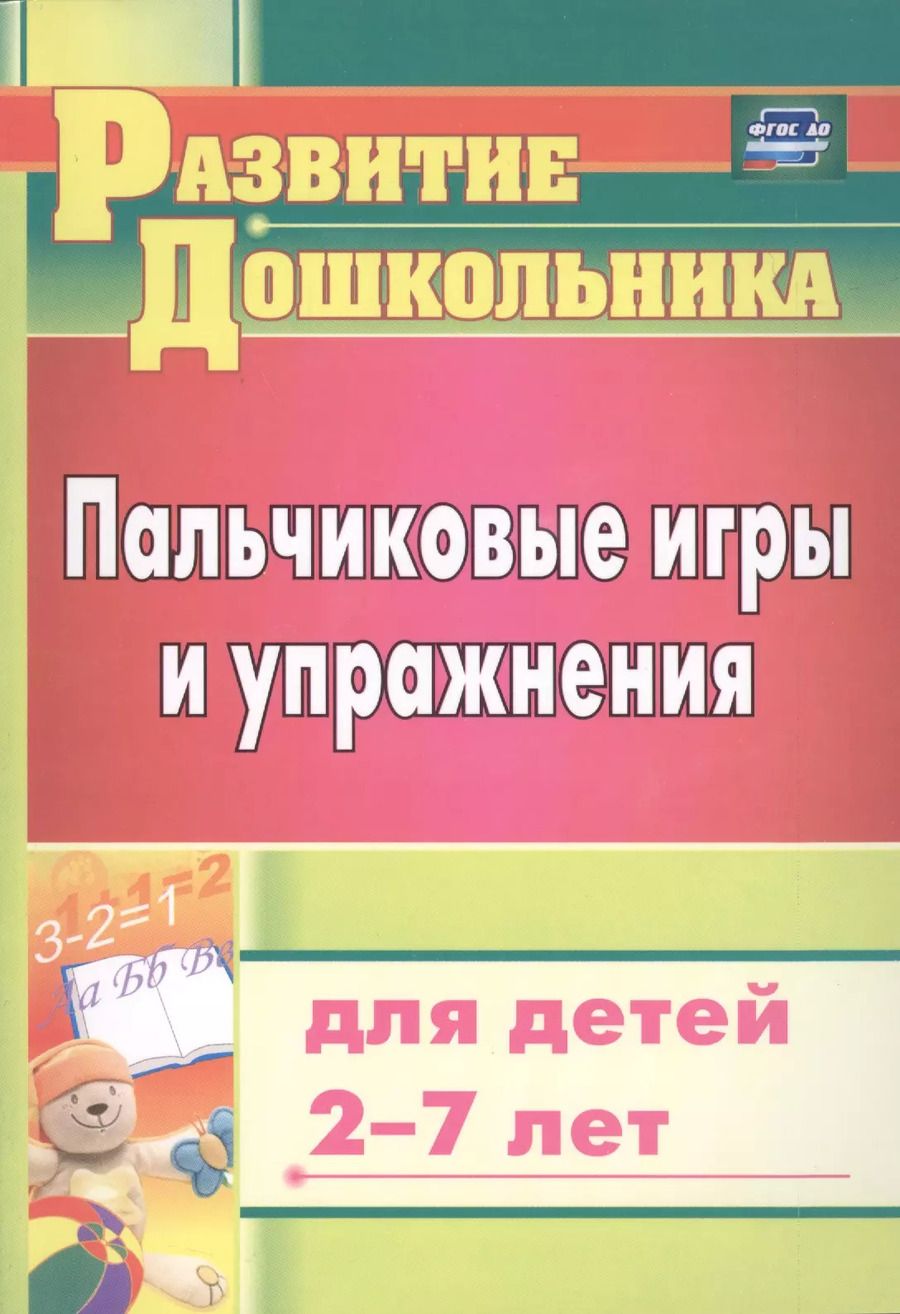 Обложка книги "Татьяна Калинина: Пальчиковые игры и упражнения для детей 2-7 лет"