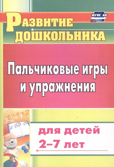 Фотография книги "Татьяна Калинина: Пальчиковые игры и упражнения для детей 2-7 лет"