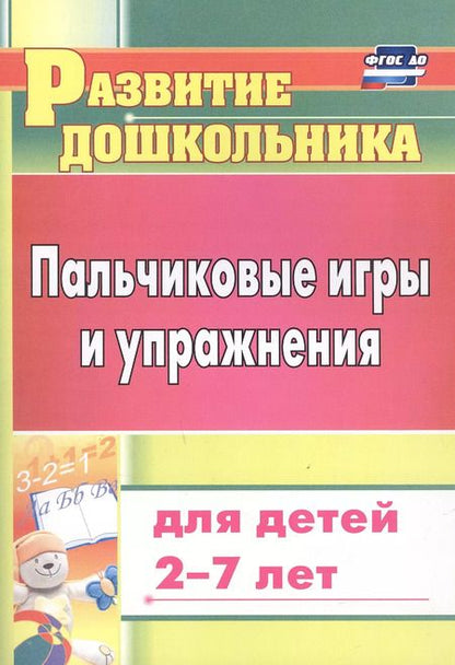 Фотография книги "Татьяна Калинина: Пальчиковые игры и упражнения для детей 2-7 лет"