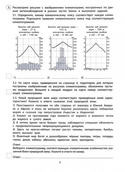 Фотография книги "Татьяна Калинина: Подготовка к ВПР. География. 7 класс. Комплексные типовые задания. 5 вариантов. ФГОС"