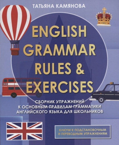 Обложка книги "Татьяна Камянова: English Grammar. Rules & Exercises. Сборник упражнений к основным правилам грамматики английского языка для школьников"