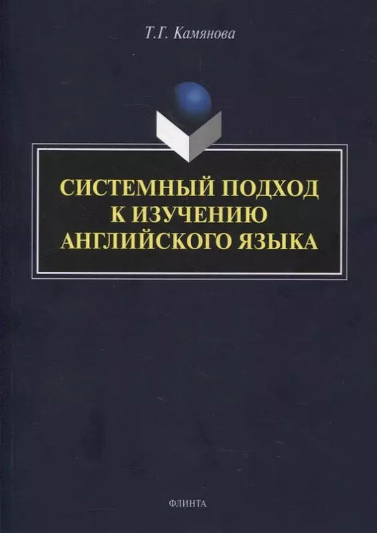 Обложка книги "Татьяна Камянова: Системный подход к изучению английского языка"
