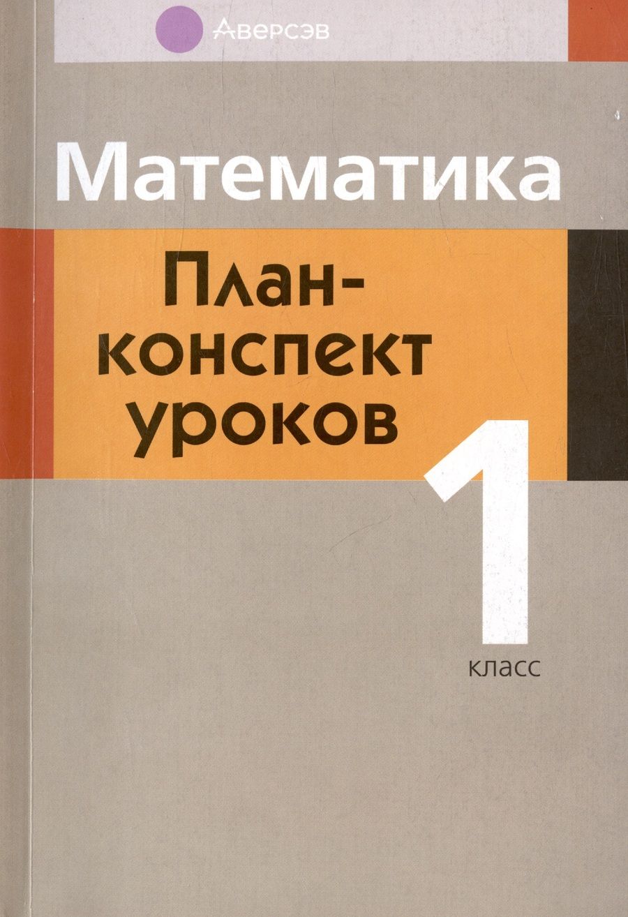 Обложка книги "Татьяна Канашевич: Математика. 1 класс. План-конспект уроков"