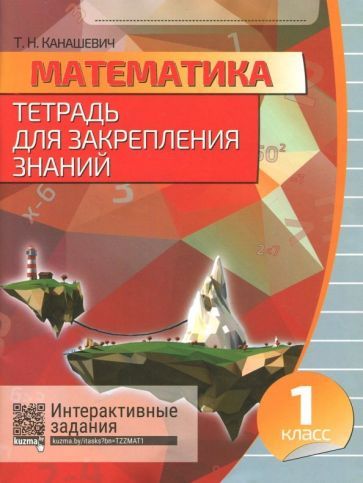 Обложка книги "Татьяна Канашевич: Математика. 1 класс. Тетрадь для закрепления знаний (+QR)"