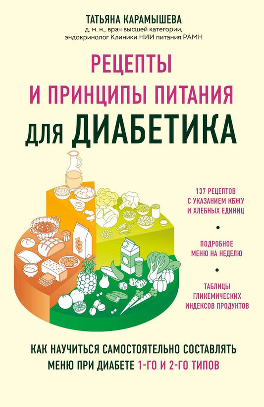 Обложка книги "Татьяна Карамышева: Рецепты и принципы питания для диабетика. Как научиться самостоятельно составлять меню при диабете 1-го и 2-го типов"