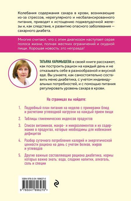 Фотография книги "Татьяна Карамышева: Рецепты и принципы питания для диабетика. Как научиться самостоятельно составлять меню при диабете 1-го и 2-го типов"