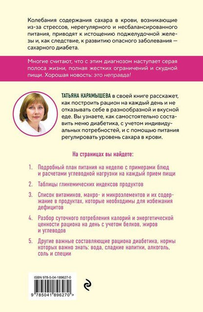 Фотография книги "Татьяна Карамышева: Рецепты и принципы питания для диабетика. Как научиться самостоятельно составлять меню при диабете 1-го и 2-го типов"