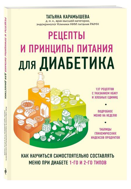 Фотография книги "Татьяна Карамышева: Рецепты и принципы питания для диабетика. Как научиться самостоятельно составлять меню при диабете 1-го и 2-го типов"
