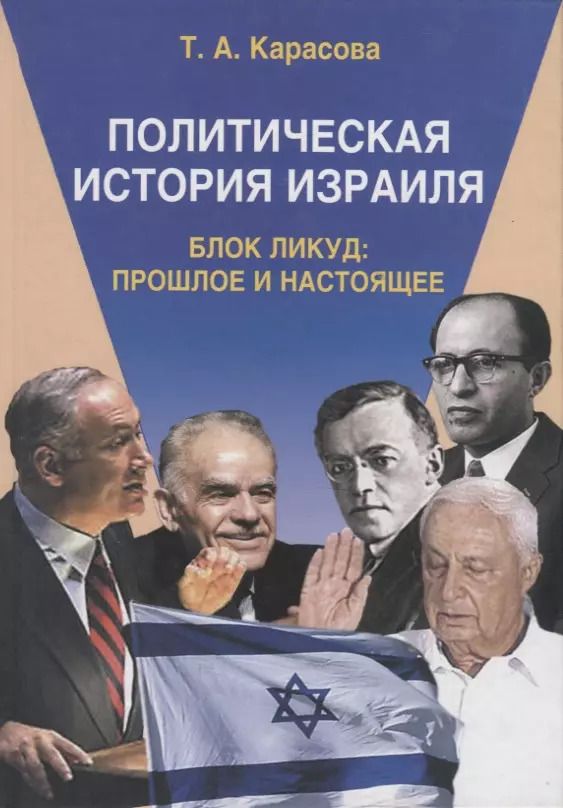 Обложка книги "Татьяна Карасова: Политическая история Израиля. Блок Ликуд: прошлое и настоящее"