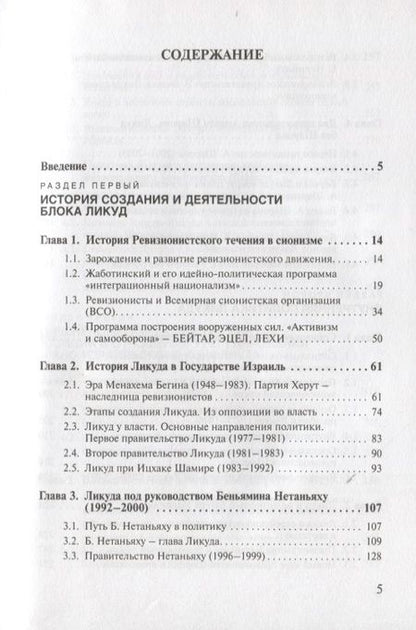 Фотография книги "Татьяна Карасова: Политическая история Израиля. Блок Ликуд: прошлое и настоящее"