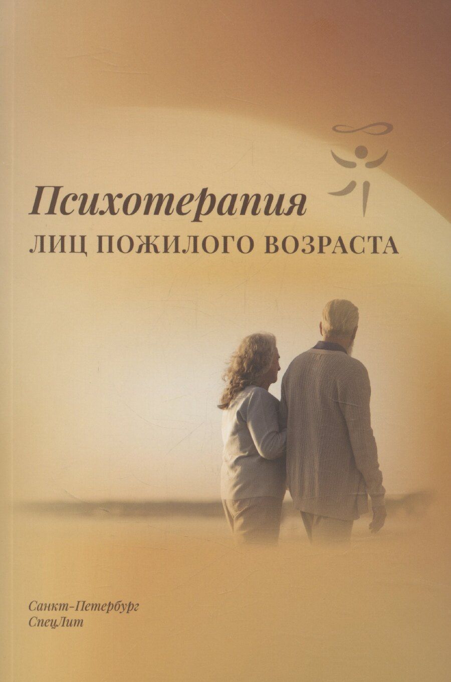 Обложка книги "Татьяна Караваева: Психотерапия лиц пожилого возраста"
