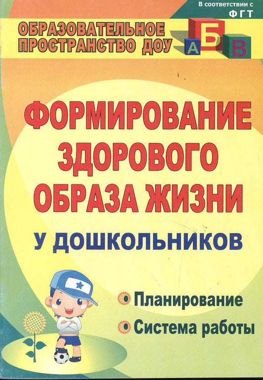 Обложка книги "Татьяна Карепова: Формирование здорового образа жизни у дошкольников. Планирование, система работы. ФГОС ДО"
