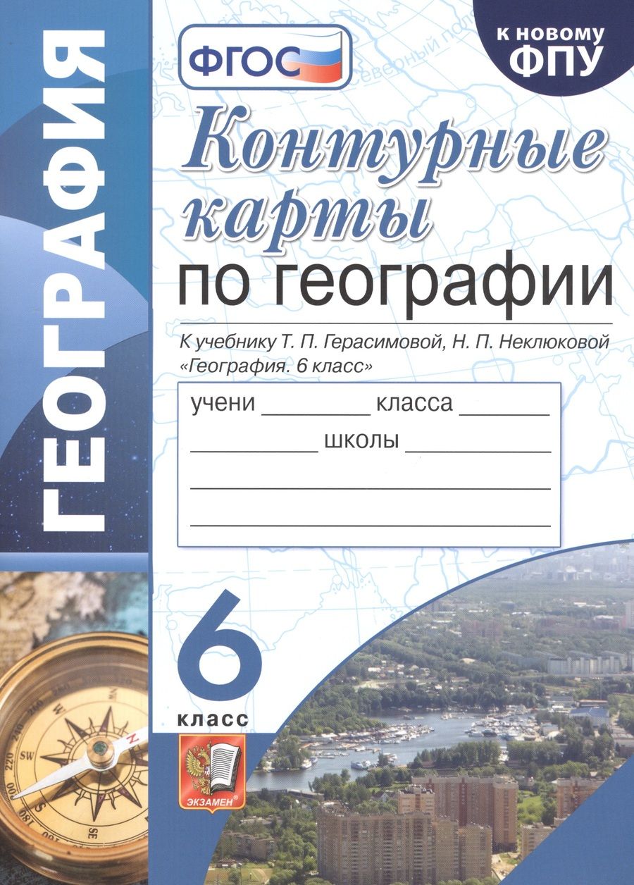 Обложка книги "Татьяна Карташева: География. 6 класс. Контурные карты к учебнику Т.П. Герасимовой, Н.П. Неклюковой. ФГОС"