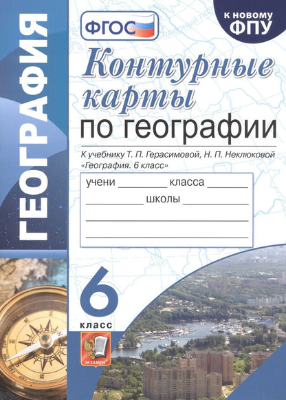 Обложка книги "Татьяна Карташева: География. 6 класс. Контурные карты к учебнику Т.П. Герасимовой, Н.П. Неклюковой. ФГОС"