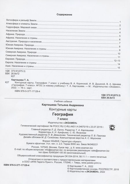Фотография книги "Татьяна Карташева: География. 7 класс. Контурные карты к учебнику В.А. Коринской, И.В. Душиной, В.А. Щенева. ФГОС"