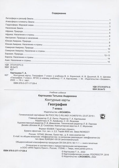 Фотография книги "Татьяна Карташева: География. 7 класс. Контурные карты к учебнику В.А. Коринской, И.В. Душиной, В.А. Щенева. ФГОС"