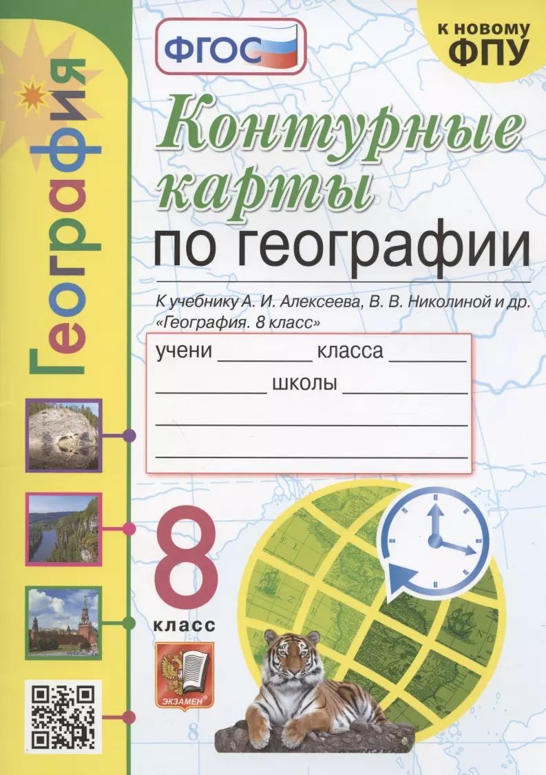 Обложка книги "Татьяна Карташева: Контурные карты по географии. 8 класс. К учебнику А.И. Алксеева, В.В. Николиной и др. "География. 8 класс""