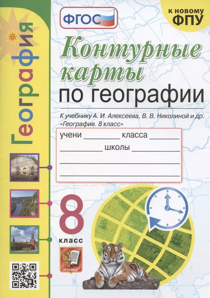 Обложка книги "Татьяна Карташева: Контурные карты по географии. 8 класс. К учебнику А.И. Алксеева, В.В. Николиной и др. "География. 8 класс""
