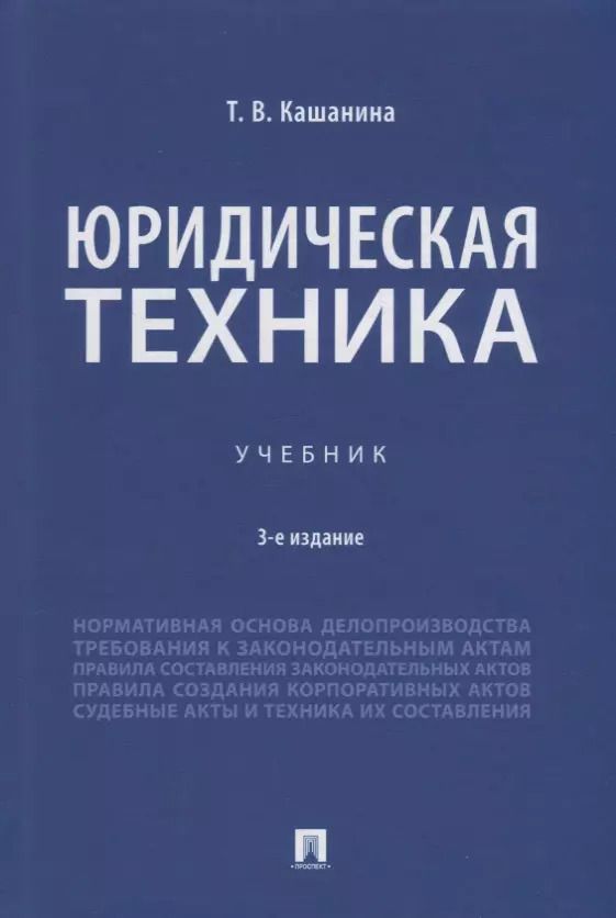 Обложка книги "Татьяна Кашанина: Юридическая техника. Учебник"