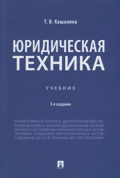 Обложка книги "Татьяна Кашанина: Юридическая техника. Учебник"