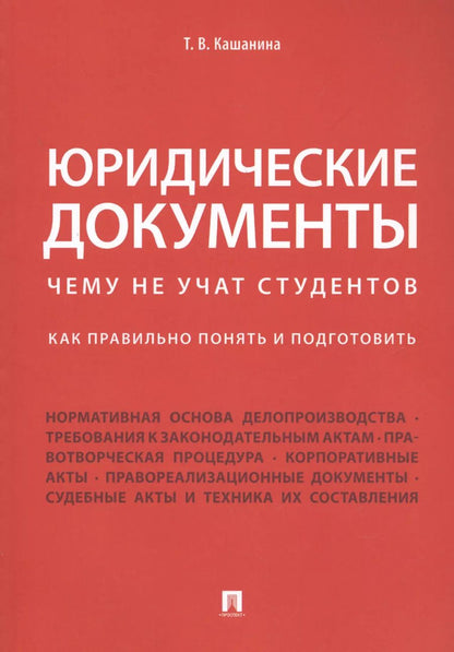 Обложка книги "Татьяна Кашанина: Юридические документы. Чему не учат студентов. Как правильно понять и подготовить. Уч."