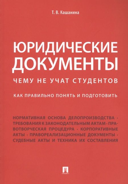 Фотография книги "Татьяна Кашанина: Юридические документы. Чему не учат студентов. Как правильно понять и подготовить. Уч."