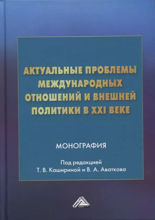 Обложка книги "Татьяна Каширина: Актуальные проблемы международных отношений и внешней политики в XXI веке: монография"