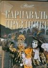 Обложка книги "Татьяна Каширина: Карнавалы. Праздники"