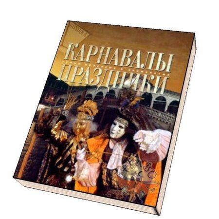 Фотография книги "Татьяна Каширина: Карнавалы. Праздники"