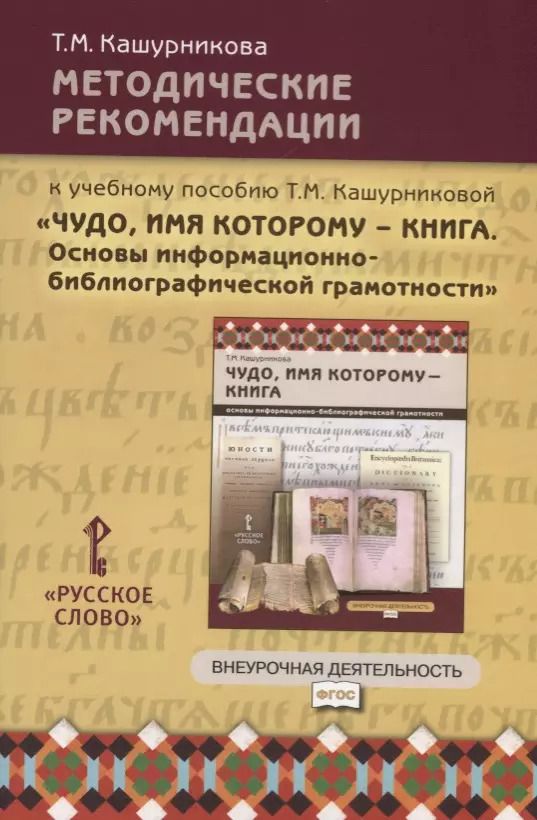 Обложка книги "Татьяна Кашурникова: Методические рекомендации к учебному пособию Т.М. Кашурниковой "Чудо, имя которому - книга. Основы информационно-библиографической грамотности""
