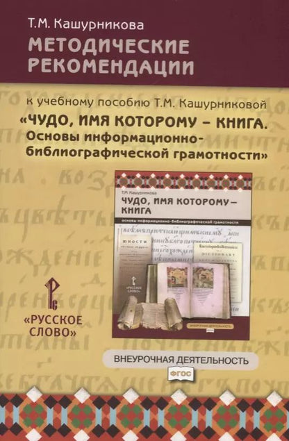 Обложка книги "Татьяна Кашурникова: Методические рекомендации к учебному пособию Т.М. Кашурниковой "Чудо, имя которому - книга. Основы информационно-библиографической грамотности""